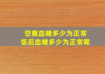 空腹血糖多少为正常饭后血糖多少为正常呢