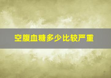 空腹血糖多少比较严重