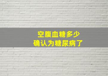 空腹血糖多少确认为糖尿病了