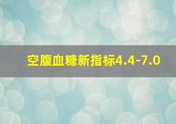 空腹血糖新指标4.4-7.0