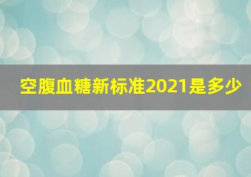 空腹血糖新标准2021是多少