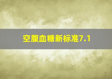 空腹血糖新标准7.1