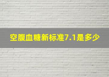 空腹血糖新标准7.1是多少