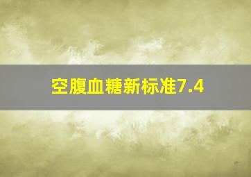 空腹血糖新标准7.4