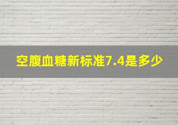 空腹血糖新标准7.4是多少