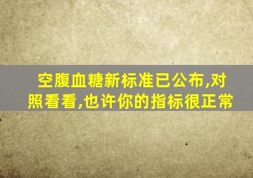 空腹血糖新标准已公布,对照看看,也许你的指标很正常