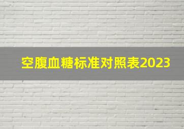 空腹血糖标准对照表2023