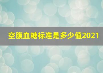 空腹血糖标准是多少值2021