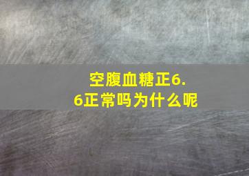 空腹血糖正6.6正常吗为什么呢