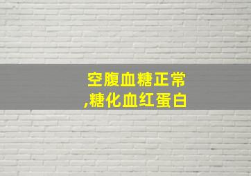 空腹血糖正常,糖化血红蛋白