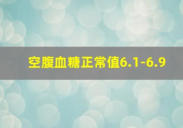 空腹血糖正常值6.1-6.9