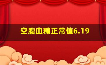 空腹血糖正常值6.19