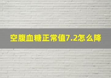 空腹血糖正常值7.2怎么降