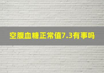 空腹血糖正常值7.3有事吗