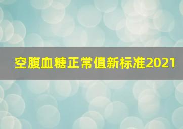 空腹血糖正常值新标准2021