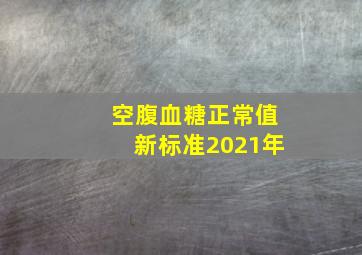 空腹血糖正常值新标准2021年