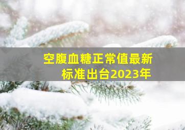 空腹血糖正常值最新标准出台2023年