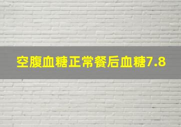 空腹血糖正常餐后血糖7.8