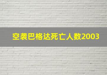 空袭巴格达死亡人数2003