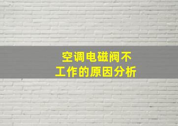 空调电磁阀不工作的原因分析