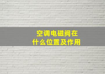 空调电磁阀在什么位置及作用