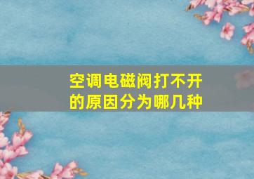 空调电磁阀打不开的原因分为哪几种