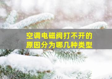 空调电磁阀打不开的原因分为哪几种类型