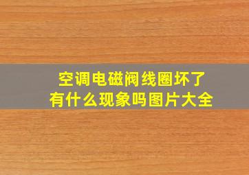 空调电磁阀线圈坏了有什么现象吗图片大全