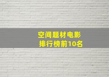 空间题材电影排行榜前10名