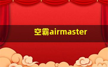 空霸airmaster