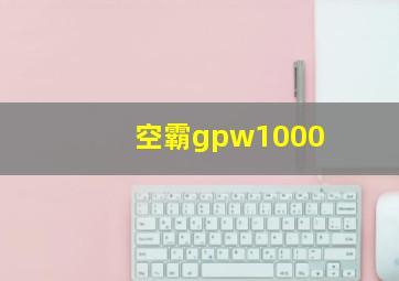 空霸gpw1000