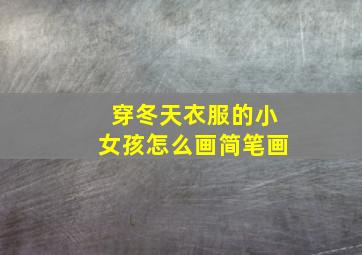 穿冬天衣服的小女孩怎么画简笔画