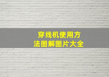 穿线机使用方法图解图片大全