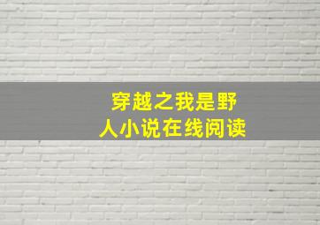 穿越之我是野人小说在线阅读