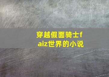 穿越假面骑士faiz世界的小说