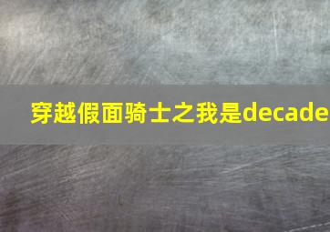 穿越假面骑士之我是decade