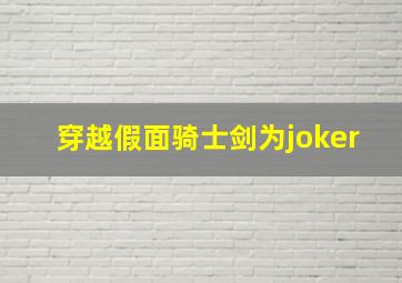 穿越假面骑士剑为joker