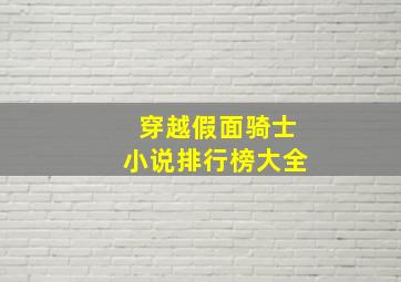 穿越假面骑士小说排行榜大全