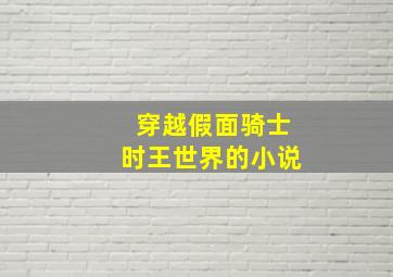 穿越假面骑士时王世界的小说