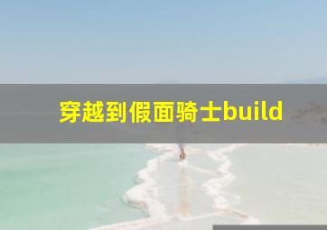 穿越到假面骑士build