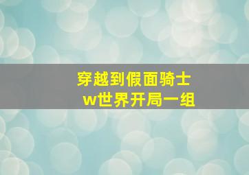 穿越到假面骑士w世界开局一组