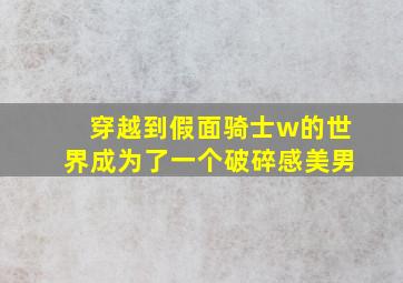 穿越到假面骑士w的世界成为了一个破碎感美男