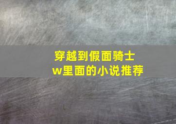 穿越到假面骑士w里面的小说推荐