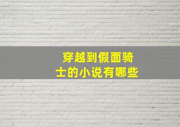 穿越到假面骑士的小说有哪些