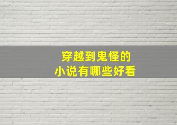 穿越到鬼怪的小说有哪些好看