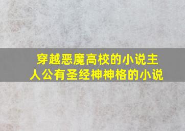 穿越恶魔高校的小说主人公有圣经神神格的小说