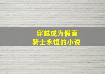 穿越成为假面骑士永恒的小说