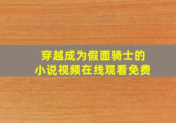 穿越成为假面骑士的小说视频在线观看免费