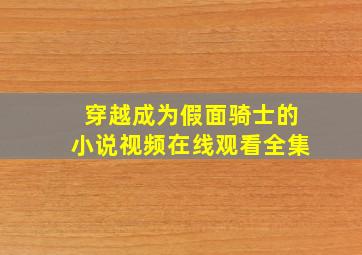 穿越成为假面骑士的小说视频在线观看全集