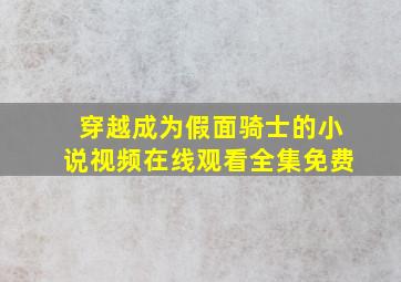 穿越成为假面骑士的小说视频在线观看全集免费